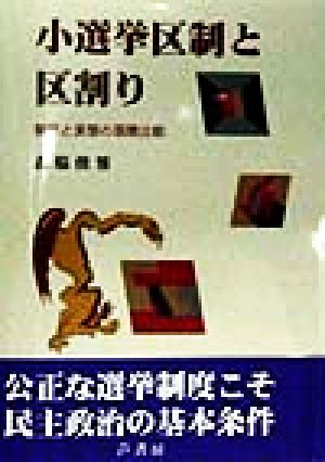 小選挙区制と区割り 制度と実態の国際比較