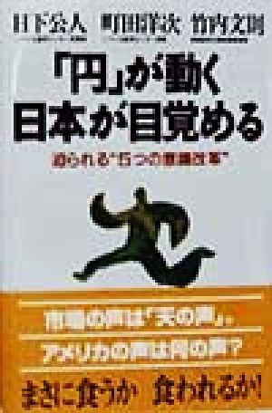 「円」が動く 日本が目覚める 迫られる“5つの意識改革