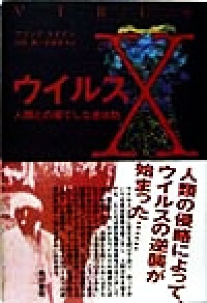 ウイルスX 人類との果てしなき攻防