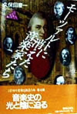 モーツァルトに消えた音楽家たち はじめて音楽と出会う本