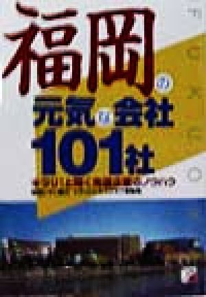 福岡の元気な会社101社 キラリ！と輝く先進企業のノウハウ アスカビジネス