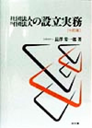 社団法人・財団法人の設立実務