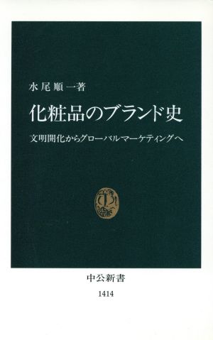 化粧品のブランド史 文明開化からグローバルマーケティングへ 中公新書