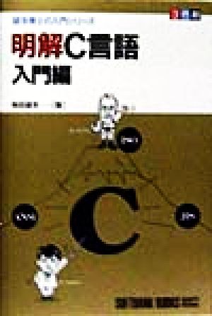 明解C言語 入門編 望洋博士の入門シリーズ