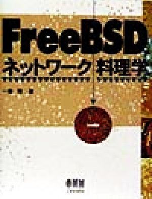 FreeBSD ネットワーク料理学