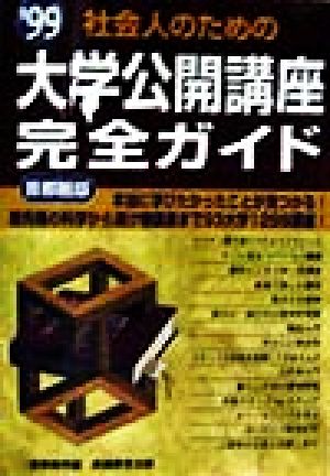 社会人のための大学公開講座完全ガイド('99) 首都圏版