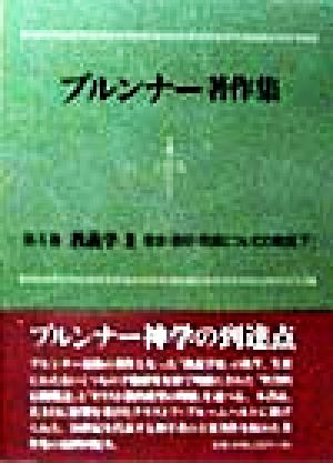 教義学(3) 教義学 ブルンナー著作集第5巻