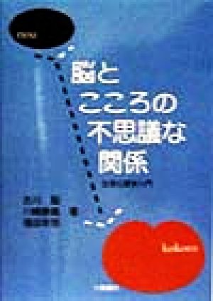 脳とこころの不思議な関係 生理心理学入門