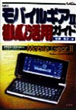 モバイルギア2徹底活用ガイド 携帯端末の領域を超えたハイスペックマシン