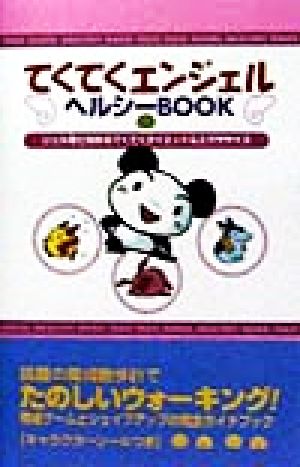 てくてくエンジェル ヘルシーBOOK ジェル君と始めるてくてくダイエット&エクササイズ