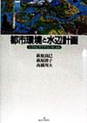 都市環境と水辺計画 システムズ・アナリシスによる
