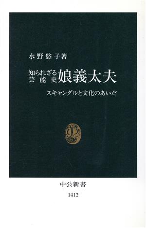 知られざる芸能史 娘義太夫 スキャンダルと文化のあいだ 中公新書