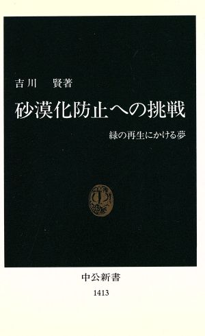 砂漠化防止への挑戦 緑の再生にかける夢 中公新書