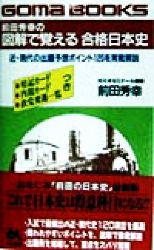 前田秀幸の図解で覚える合格日本史 近・現代の出題予想ポイント120を実戦解説 ゴマブックス