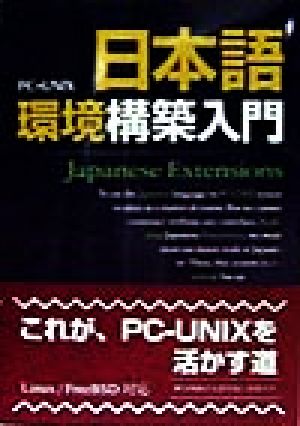 PC-UNIX 日本語環境構築入門Japanese extensions