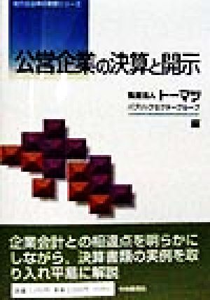 公営企業の決算と開示 地方自治体の実務シリーズ