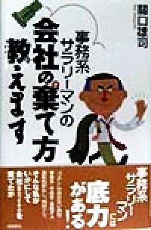 事務系サラリーマンの会社の棄て方教えます