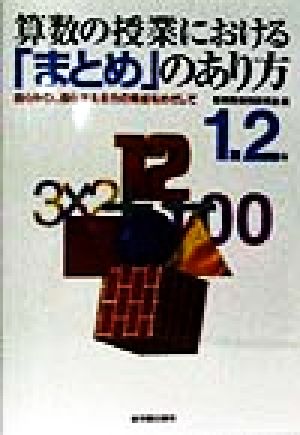 算数の授業における「まとめ」のあり方(1・2年) 自ら学び、自ら考える力の育成をめざして 1・2年