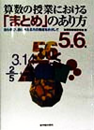 算数の授業における「まとめ」のあり方(5・6年) 自ら学び、自ら考える力の育成をめざして 5・6年