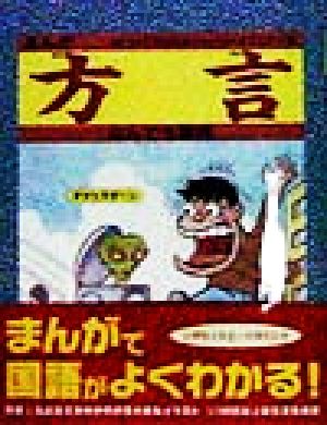 まんが 方言なんでも事典まんが国語なんでも事典シリーズ