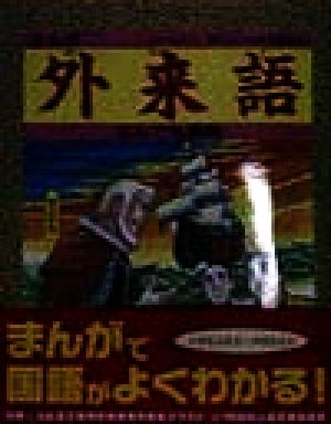 まんが 外来語なんでも事典 まんが国語なんでも事典シリーズ