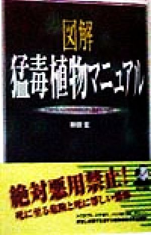図解 猛毒植物マニュアル トリカブト、ハシリドコロからケシ、猛毒キノコまで