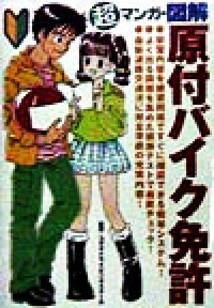 超マンガ・図解 原付バイク免許