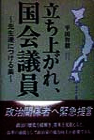 立ち上がれ、国会議員 先生達につける薬