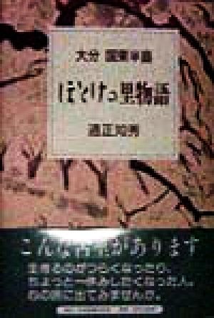 大分 国東半島 ほとけの里物語 大分国東半島