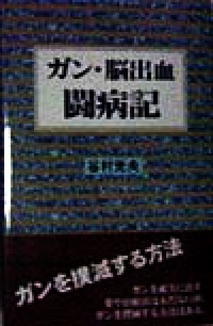 ガン・脳出血闘病記