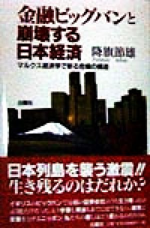 金融ビッグバンと崩壊する日本経済 マルクス経済学で斬る危機の構造