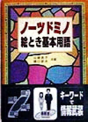 ノーツドミノ絵とき基本用語