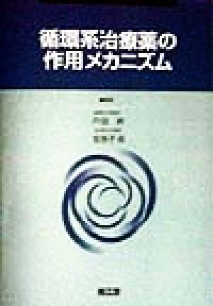 循環系治療薬の作用メカニズム