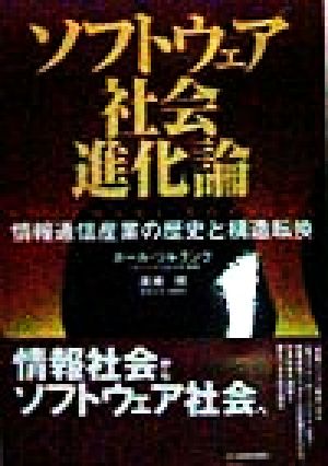 ソフトウェア社会進化論 情報通信産業の歴史と構造転換