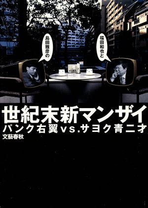 世紀末新マンザイ パンク右翼vs.サヨク青二才