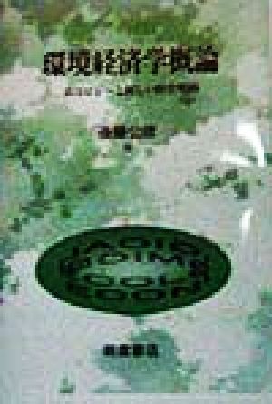 環境経済学概論 エコロジーと新しい経営戦略