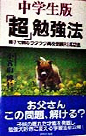 中学生版「超」勉強法 親子で読むラクラク高校受験RI成功法