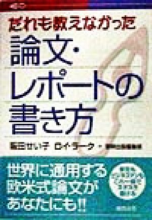 だれも教えなかった論文・レポートの書き方