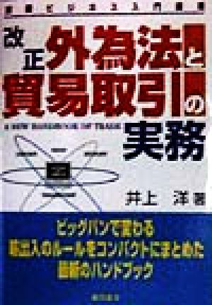 改正外為法と貿易取引の実務 国際ビジネス入門講座