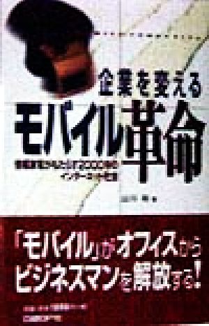 企業を変えるモバイル革命 情報家電がもたらす2000年のインターネット社会