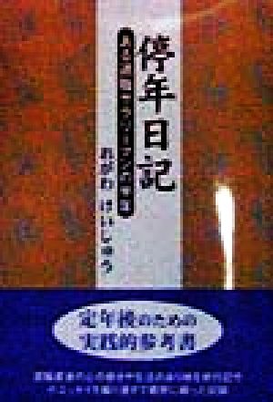 停年日記 ある退職サラリーマンの半年