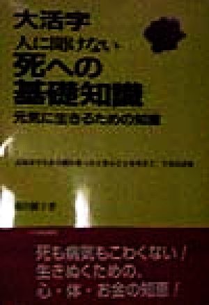 大活字 人に聞けない死への基礎知識 元気に生きるための知恵