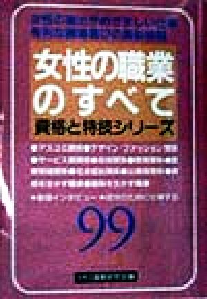 女性の職業のすべて(99年版) 資格と特技シリーズ