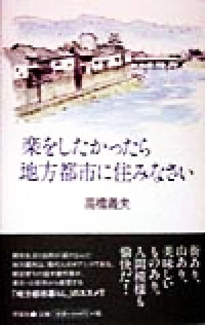 楽をしたかったら地方都市に住みなさい