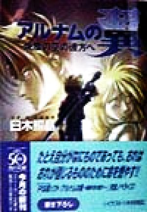 真・アルナムの翼 焼塵の空の彼方へ 角川スニーカー文庫