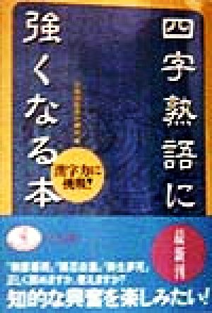 四字熟語に強くなる本 漢字力に挑戦！ ワニ文庫