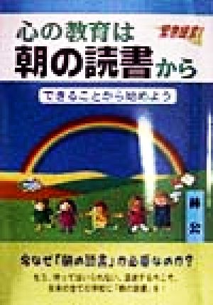 心の教育は朝の読書から できることから始めよう