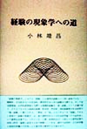 経験の現象学への道