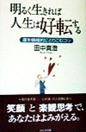 明るく生きれば人生は好転する 運を積極的にとりこむコツ