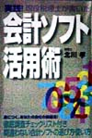 実践！会計ソフト活用術